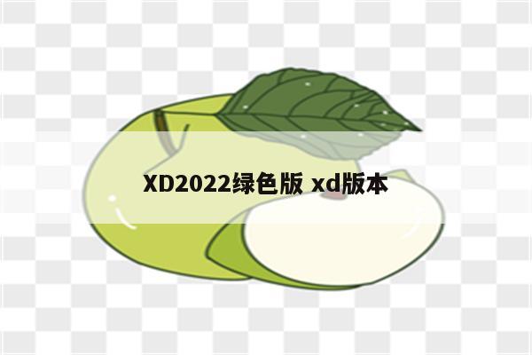 XD2022绿色版 xd版本