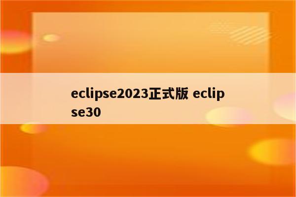 eclipse2023正式版 eclipse30