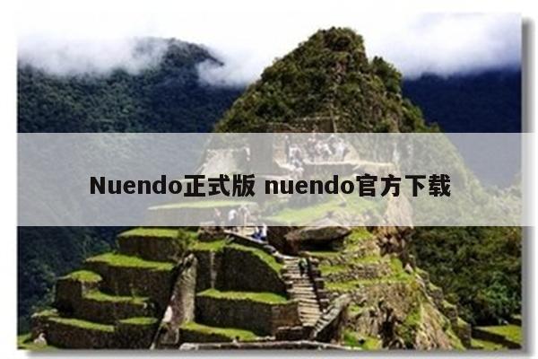 Nuendo正式版 nuendo官方下载