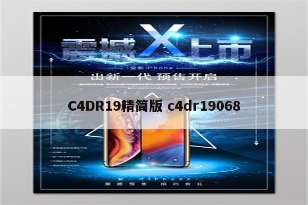 C4DR19精简版 c4dr19068