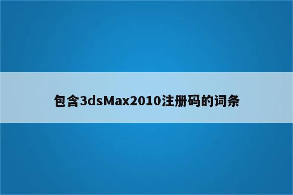 包含3dsMax2010注册码的词条