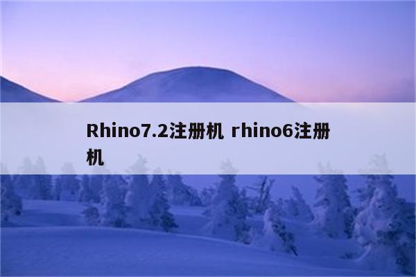 Rhino7.2注册机 rhino6注册机