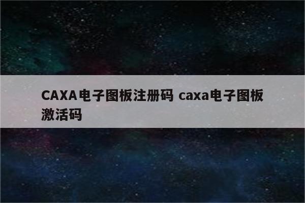 CAXA电子图板注册码 caxa电子图板激活码