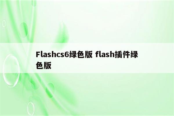 Flashcs6绿色版 flash插件绿色版