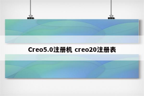 Creo5.0注册机 creo20注册表