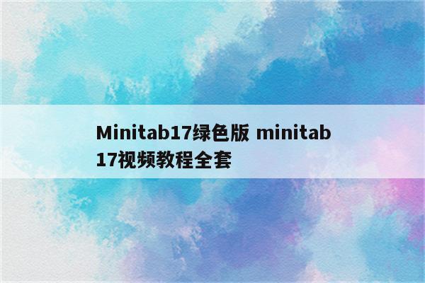 Minitab17绿色版 minitab17视频教程全套