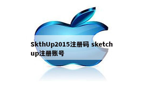 SkthUp2015注册码 sketchup注册账号