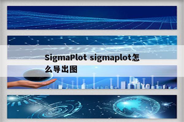 SigmaPlot sigmaplot怎么导出图