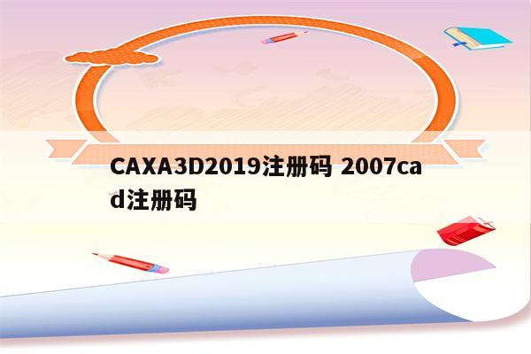 CAXA3D2019注册码 2007cad注册码