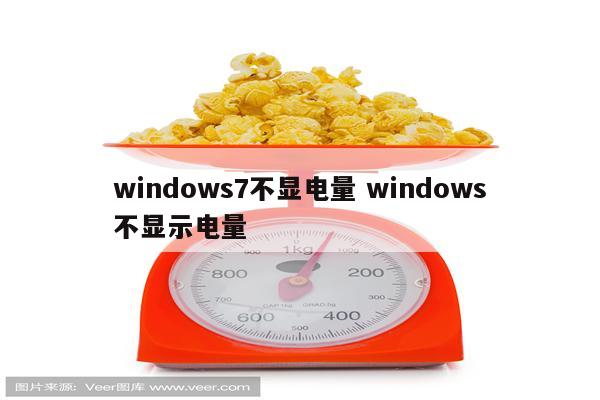 windows7不显电量 windows不显示电量