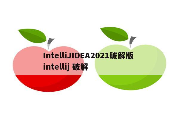 IntelliJIDEA2021破解版 intellij 破解