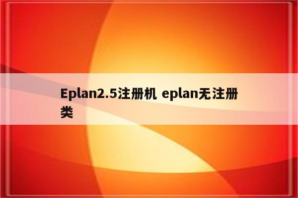Eplan2.5注册机 eplan无注册类