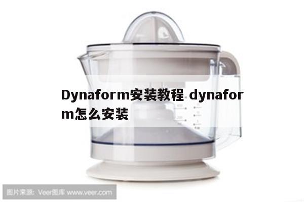 Dynaform安装教程 dynaform怎么安装