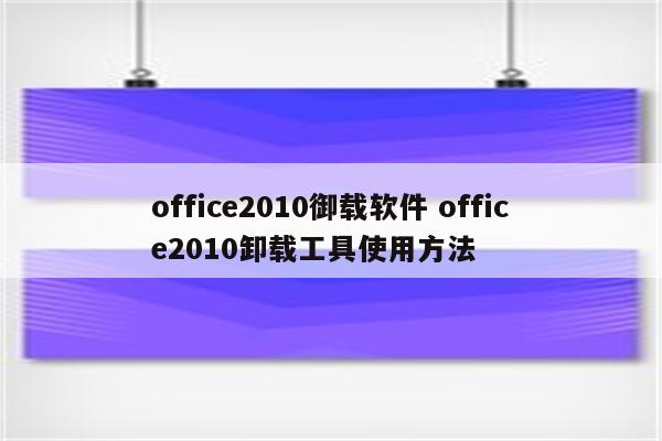 office2010御载软件 office2010卸载工具使用方法