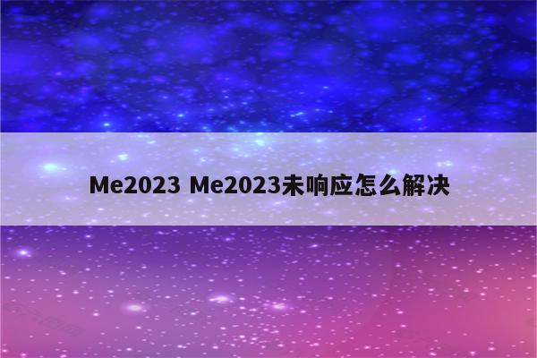 Me2023 Me2023未响应怎么解决