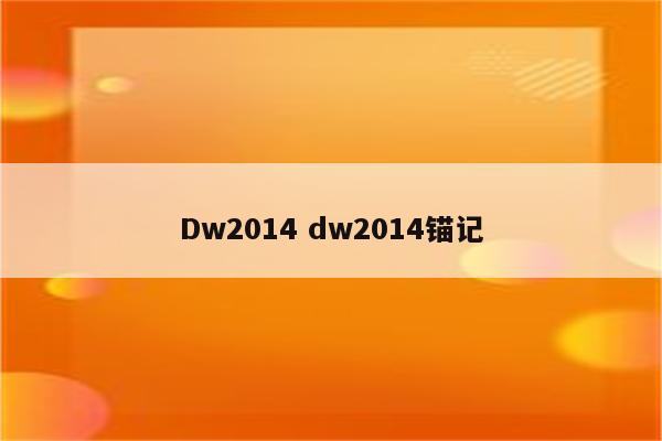 Dw2014 dw2014锚记