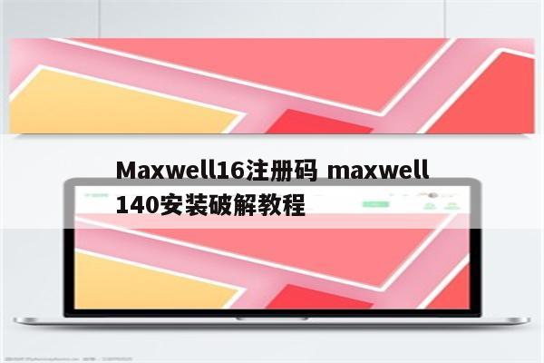 Maxwell16注册码 maxwell140安装破解教程