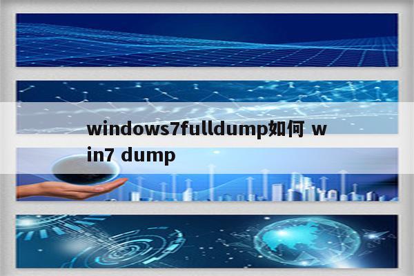 windows7fulldump如何 win7 dump