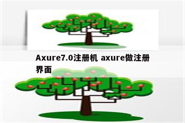 Axure7.0注册机 axure做注册界面