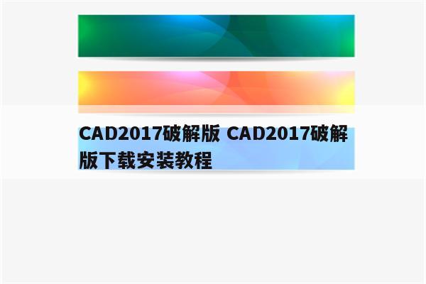 CAD2017破解版 CAD2017破解版下载安装教程