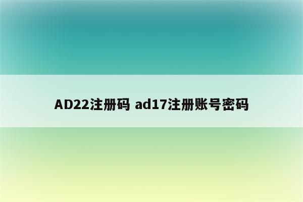 AD22注册码 ad17注册账号密码