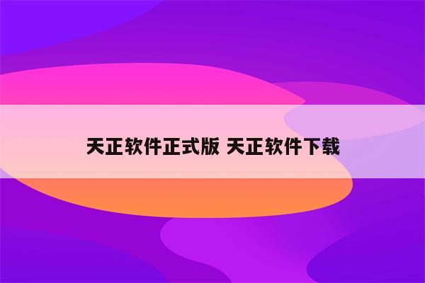 天正软件正式版 天正软件下载