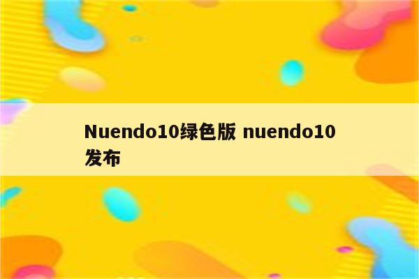 Nuendo10绿色版 nuendo10发布