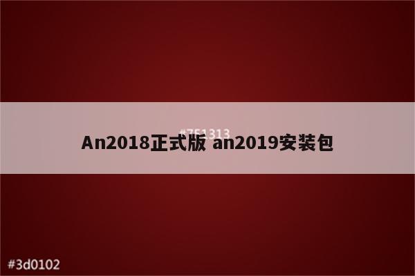 An2018正式版 an2019安装包