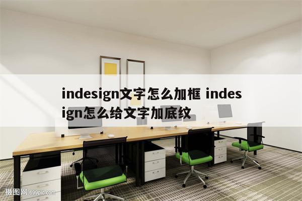 indesign文字怎么加框 indesign怎么给文字加底纹