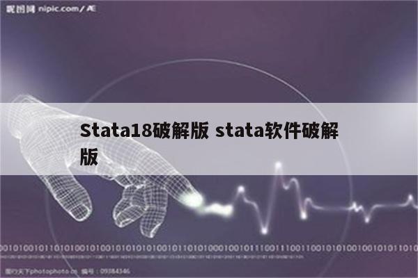 Stata18破解版 stata软件破解版