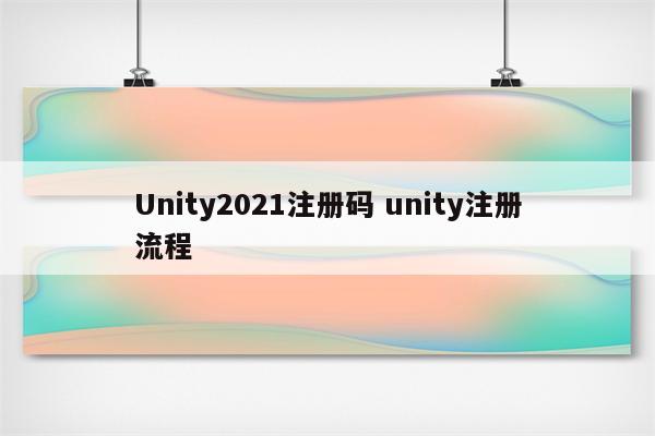 Unity2021注册码 unity注册流程