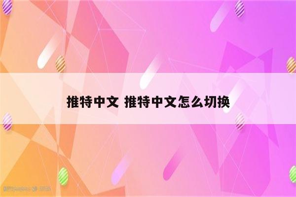 推特中文 推特中文怎么切换