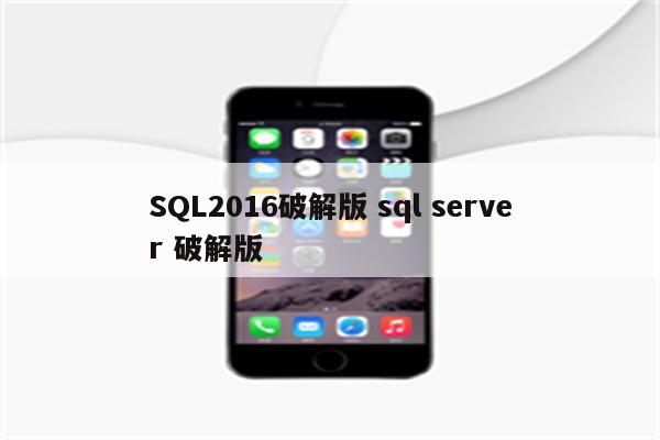 SQL2016破解版 sql server 破解版