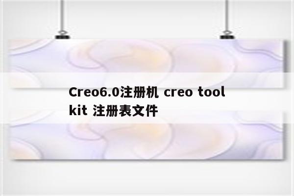 Creo6.0注册机 creo toolkit 注册表文件