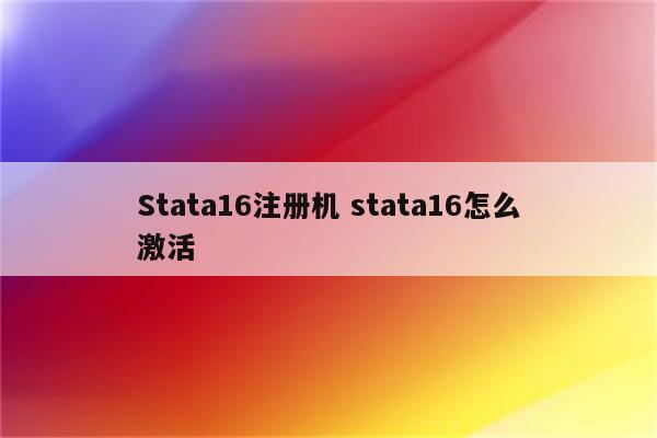 Stata16注册机 stata16怎么激活