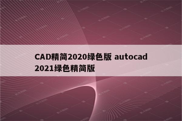 CAD精简2020绿色版 autocad2021绿色精简版