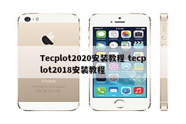 Tecplot2020安装教程 tecplot2018安装教程