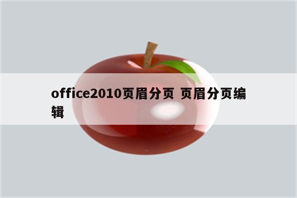 office2010页眉分页 页眉分页编辑