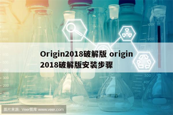 Origin2018破解版 origin2018破解版安装步骤