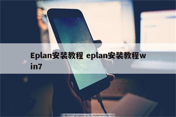 Eplan安装教程 eplan安装教程win7