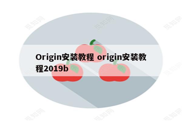 Origin安装教程 origin安装教程2019b