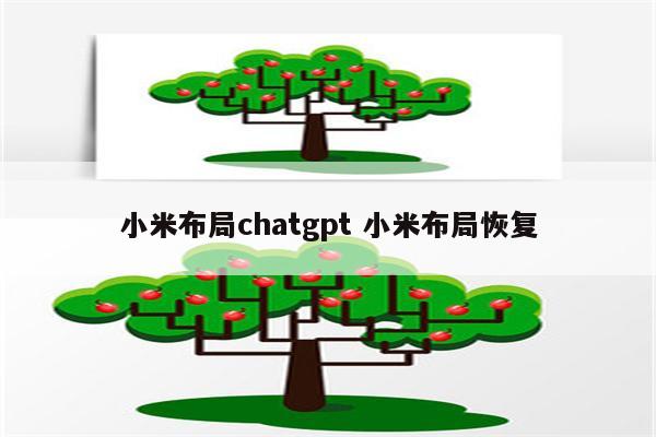 小米布局chatgpt 小米布局恢复