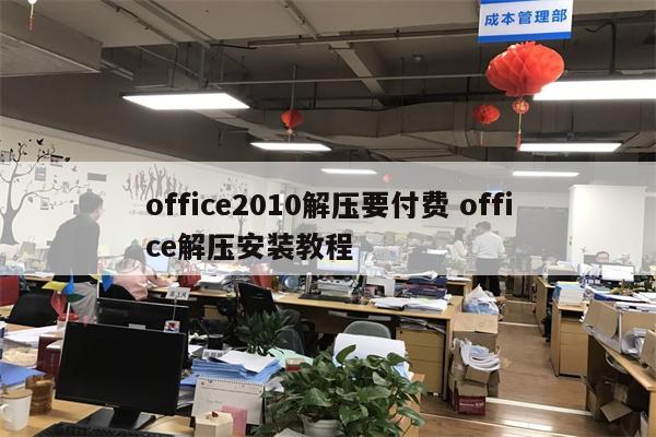 office2010解压要付费 office解压安装教程