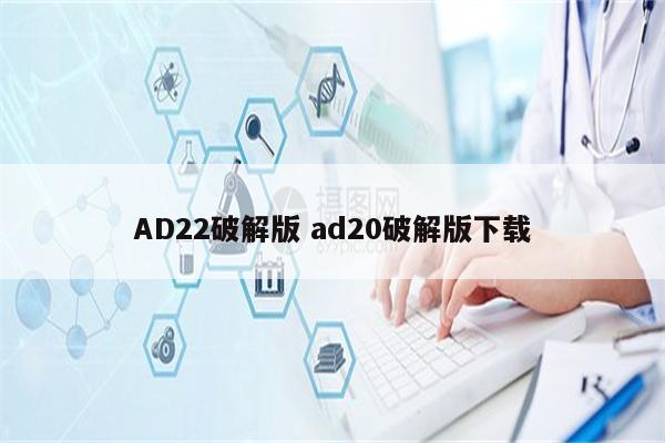 AD22破解版 ad20破解版下载