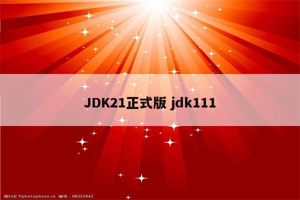 JDK21正式版 jdk111