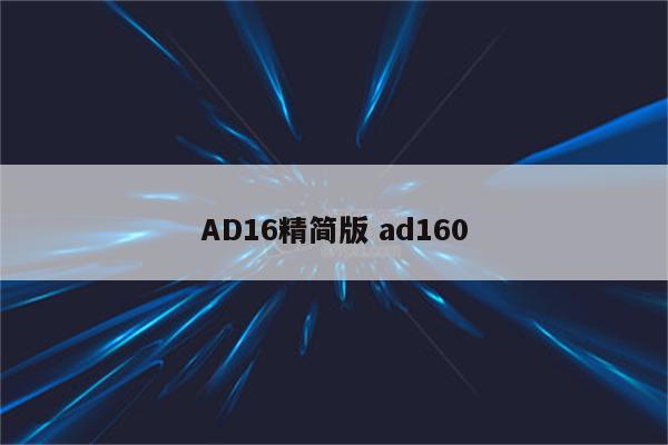 AD16精简版 ad160