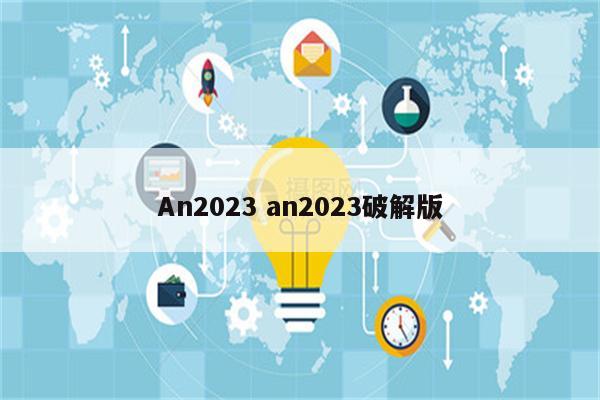 An2023 an2023破解版