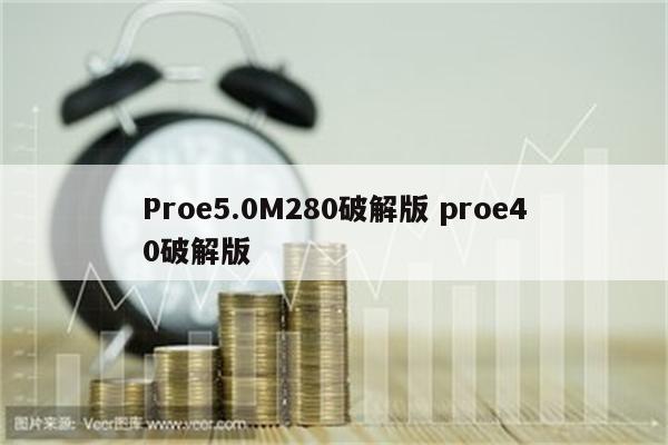 Proe5.0M280破解版 proe40破解版