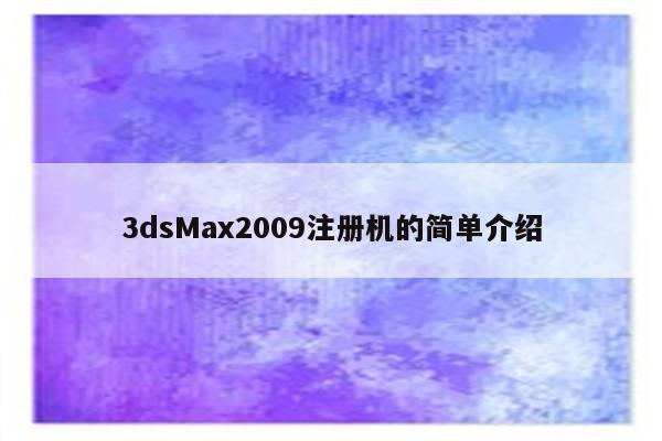 3dsMax2009注册机的简单介绍