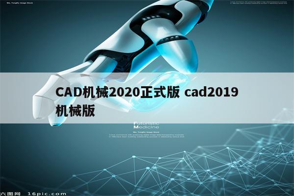 CAD机械2020正式版 cad2019机械版